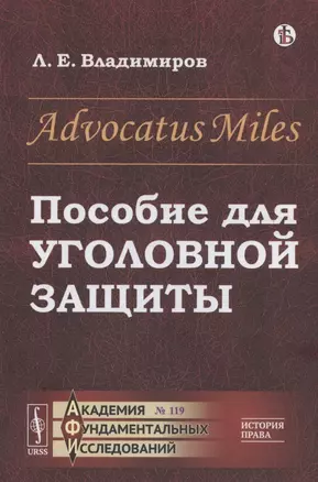 Advocatus Miles: Пособие для уголовной защиты — 2837468 — 1