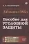 Advocatus Miles: Пособие для уголовной защиты — 2837468 — 1