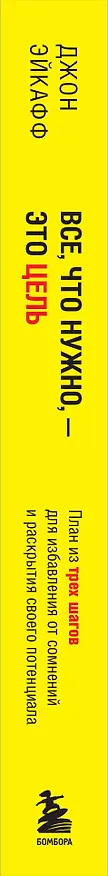 Книга Все, что нужно, — это цель. План из трех шагов для избавления от сомнений и раскрытия своего потенциала (Джон Эйкафф) — 3