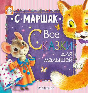 Все сказки для малышей — 2636380 — 1