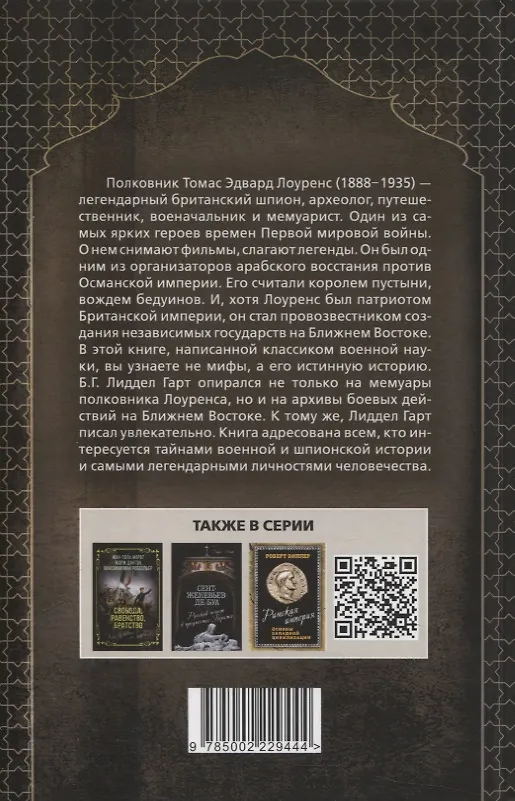 Книга Полковник Лоуренс. Полная история одиссеи легендарного разведчика (Бэзил Лиддел-Гарт) — 2