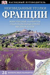 Неизведанные уголки Франции / Наглядный путеводитель