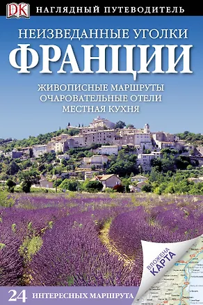 Книга Неизведанные уголки Франции / Наглядный путеводитель (А. Гоус А.)