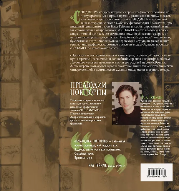 The Sandman. Песочный человек. Книга 1 : Прелюдии and ноктюрны 2257904 — 2
