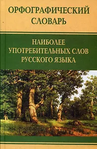 Орфографический словарь наиболее употребимых слов русского языка
