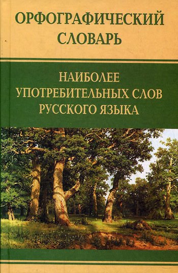 Книга Орфографический словарь наиболее употребимых слов русского языка (Анна Медведева) — 1