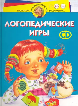 Логопедические игры. Для детей 4 - 6 лет — 2215878 — 1