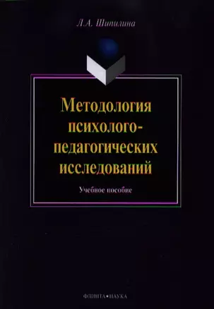 Методология психолого-педагогических ииследований. Учебное пособие. 4-е издание, стереотипное — 2352279 — 1