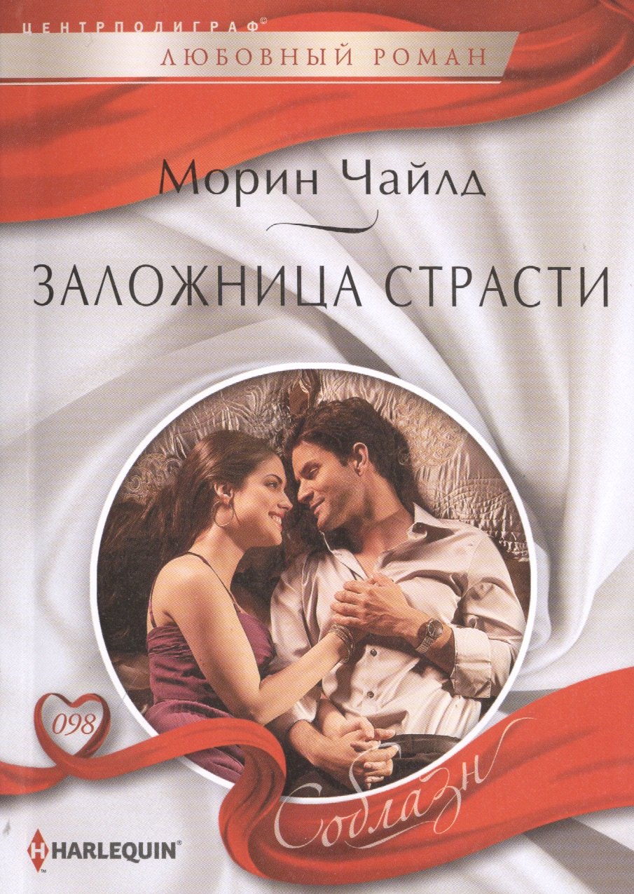 

Заложница страсти