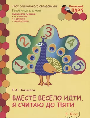 Вместе весело идти, я считаю до пяти. 5-6 лет. Развивающая тетрадь для детей старшей группы ДОО (2 полугодие) — 2655329 — 1