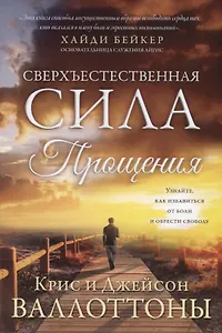 Сверхъестественная сила прощения