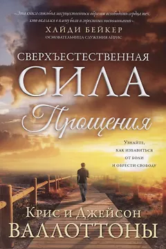 Сверхъестественная сила прощения