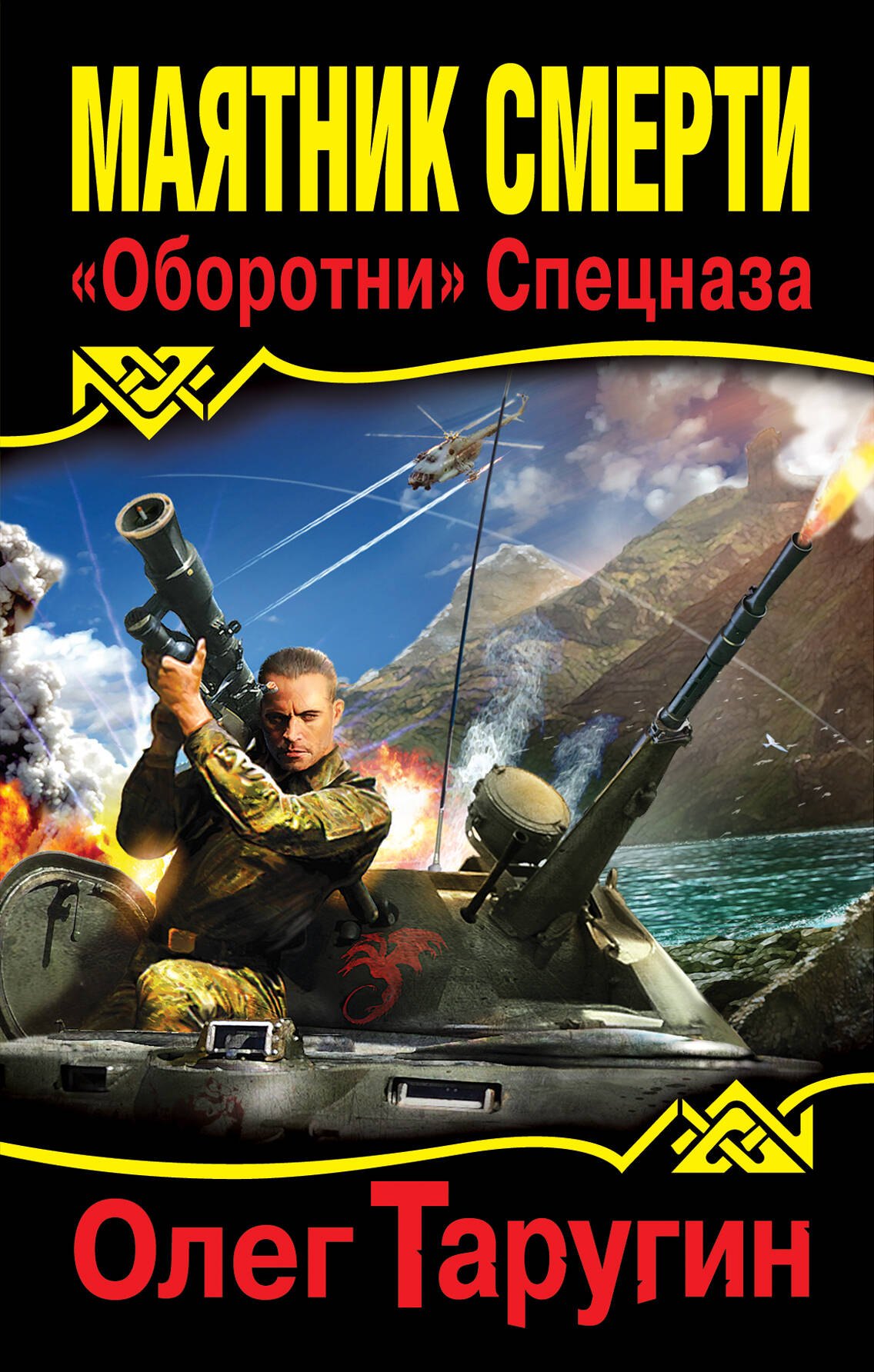 

Маятник Смерти. "Оборотни" Спецназа