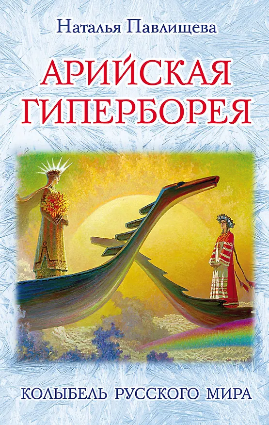 Книга Арийская Гиперборея. Колыбель Русского Мира (Наталья Павлищева) — 1