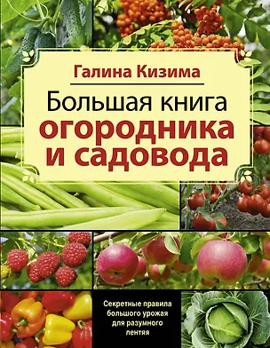 Книга Большая книга садовода и огородника (Галина Кизима)