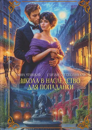 Книга Школа в наследство для попаданки (Елизавета Соболянская, Алина Углицкая)