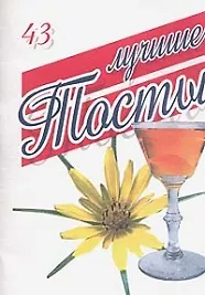 Книга Лучшие тосты (Николай Белов)