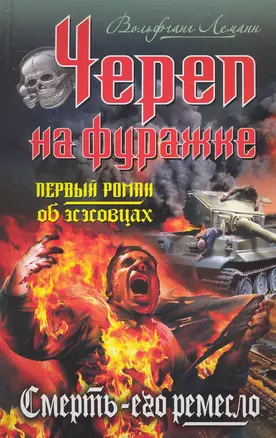 Череп на фуражке. Смерть - его ремесло — 2232921 — 1