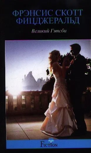 Книга Великий Гэтсби (Френсис Скотт Фицджеральд) — 1