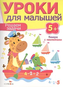 Уроки для малышей 5+. Решаем задачи