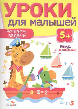 Уроки для малышей 5+. Решаем задачи — 2409890 — 1