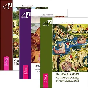 Психология человеческих возможностей. Символика Таро. Странная жизнь Ивана Осокина (комплект из 3 книг)