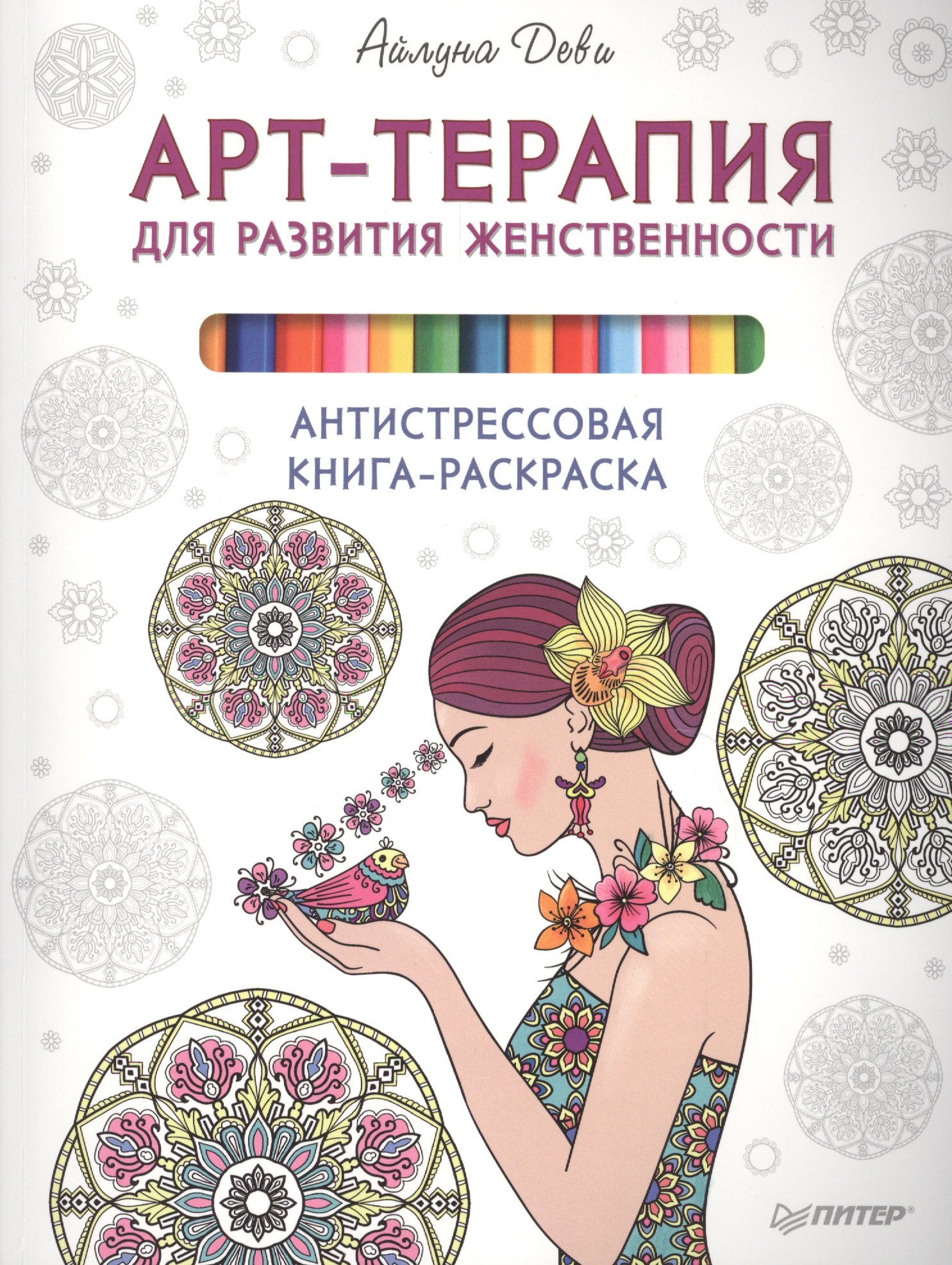

Арт-терапия для развития женственности. Антистрессовая книга-раскраска