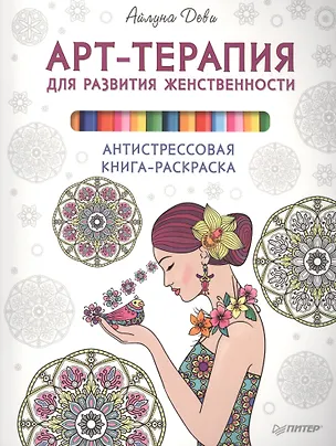 Книга Арт-терапия для развития женственности. Антистрессовая книга-раскраска (Айлуна Деви)