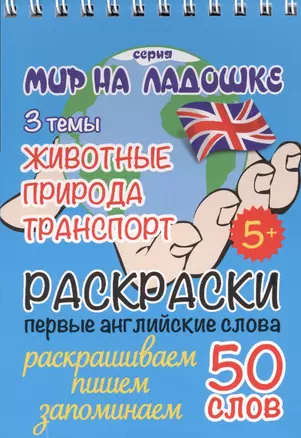 Раскраски. Первые английские слова. 3 темы: Животные. Природа. Транспорт — 2621910 — 1