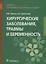 Хирургические заболевания, травмы и беременность: учебник — 2638020 — 1