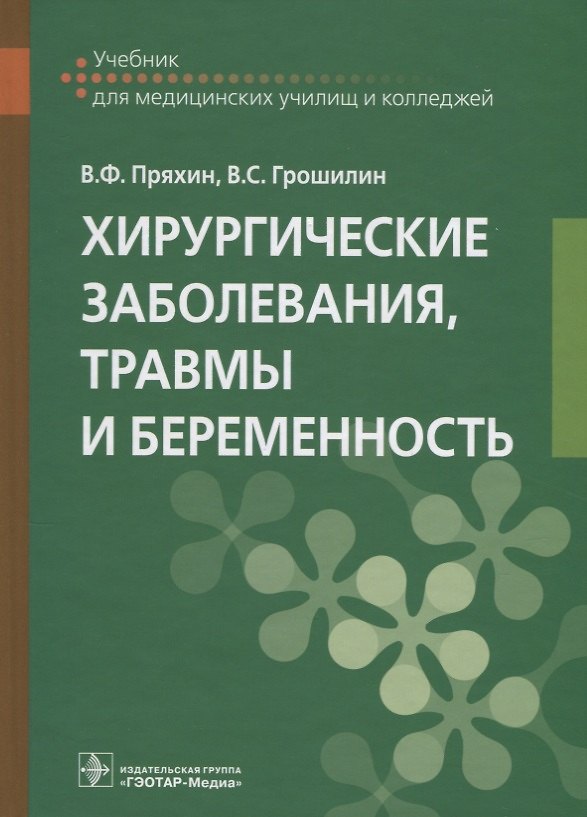 Книга Хирургические заболевания, травмы и беременность: учебник (Виктор Пряхин, Виталий Грошилин) — 1