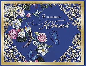 Открытка двойная В особенный Юбилей код 9 8770