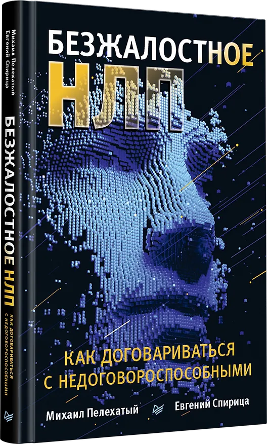 Книга Безжалостное НЛП. Как договариваться с недоговороспособными (Михаил Пелехатый) — 2