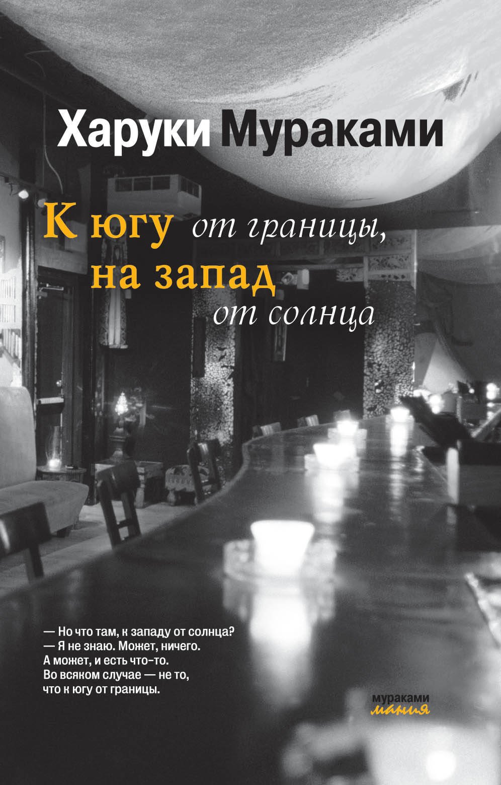 

К югу от границы, на запад от солнца