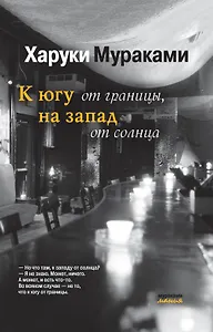 К югу от границы, на запад от солнца