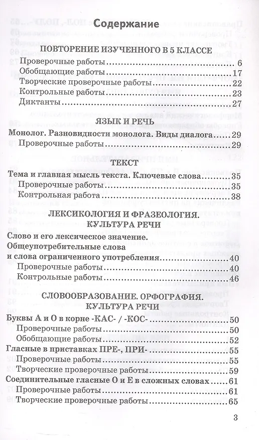 Книга Контрольные и проверочные работы по русскому языку. 6 класс. К учебнику М.Т. Баранова и др. "Русский язык. 6 класс. В двух частях" (М.: Просвещение) (Лилия Аксенова) — 2