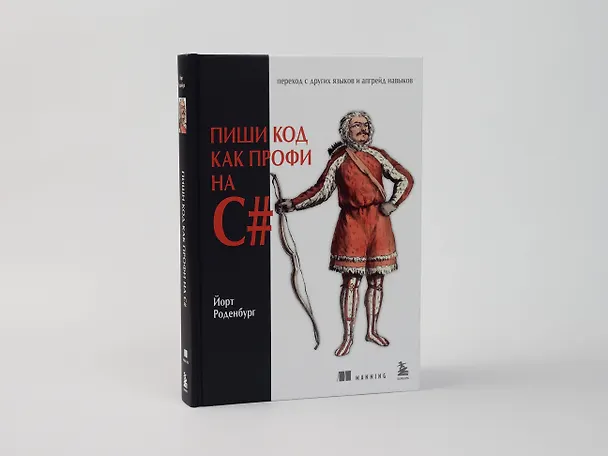 Книга Пиши код как профи на С# (Йорт Роденбург) — 11