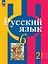 Русский язык. 6 класс. Учебное пособие. В двух частях. Часть 2. ФГОС 2021 — 3099774 — 1