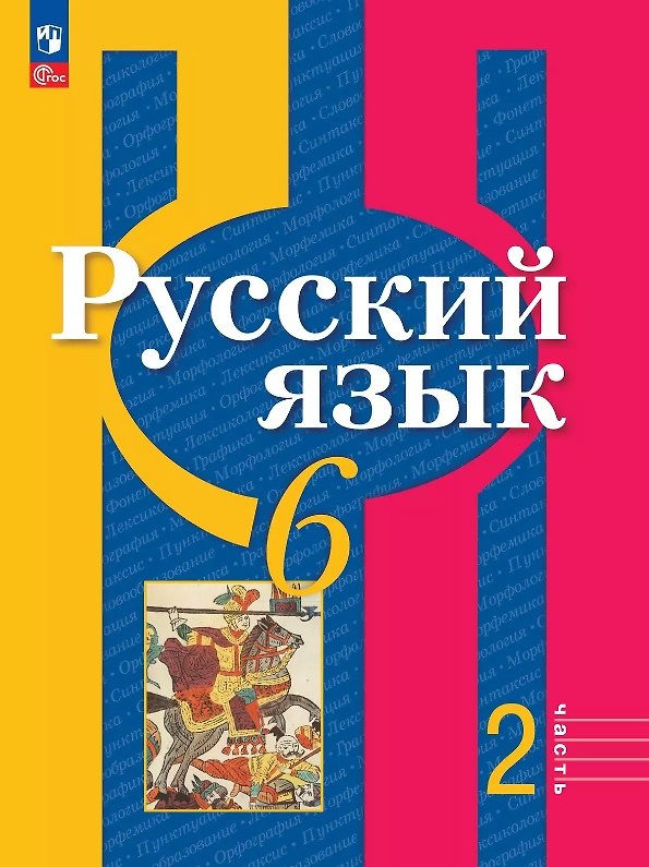 Книга Русский язык. 6 класс. Учебное пособие. В двух частях. Часть 2. ФГОС 2021 (Лидия Рыбченкова, Ольга Александрова) — 1