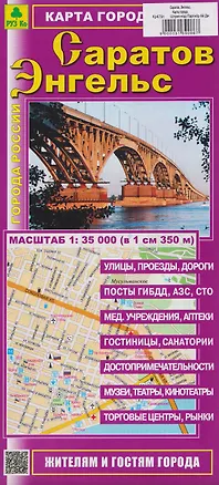 Книга Саратов. Энгельс. Карта города (1:35000) ()