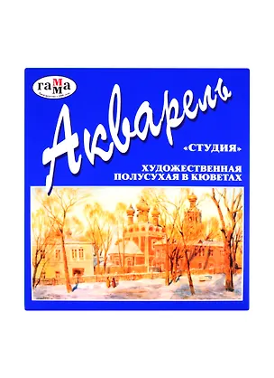 Краски акварельные 12цв "Студия",кюветы, к/к., б/к., Гамма 200815