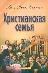 Книга Христианская семья. () — 1