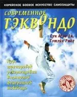 Современное тэквондо: курс тренировок рекомендован Всемирной федерацией тэквондо — 1402159 — 1