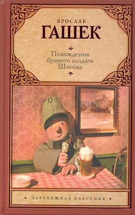 Зар.кл.Похожден.бравого солдата во время мировой в — 2249086 — 1