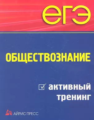 ЕГЭ. Обществознание: активный тренинг — 2292856 — 1