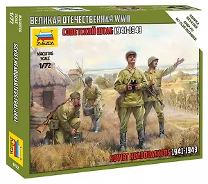 Сборная модель ЗВЕЗДА, Советский штаб 1941-1943гг
