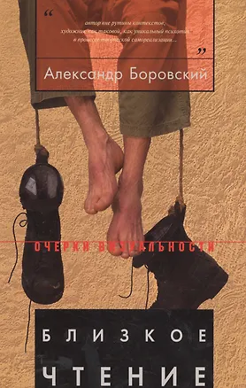 Книга Близкое чтение (Александр Боровский)