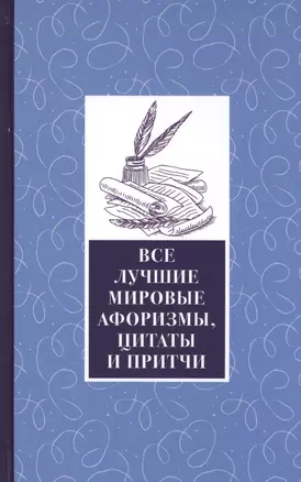 Все лучшие мировые афоризмы и цитаты — 2613539 — 1