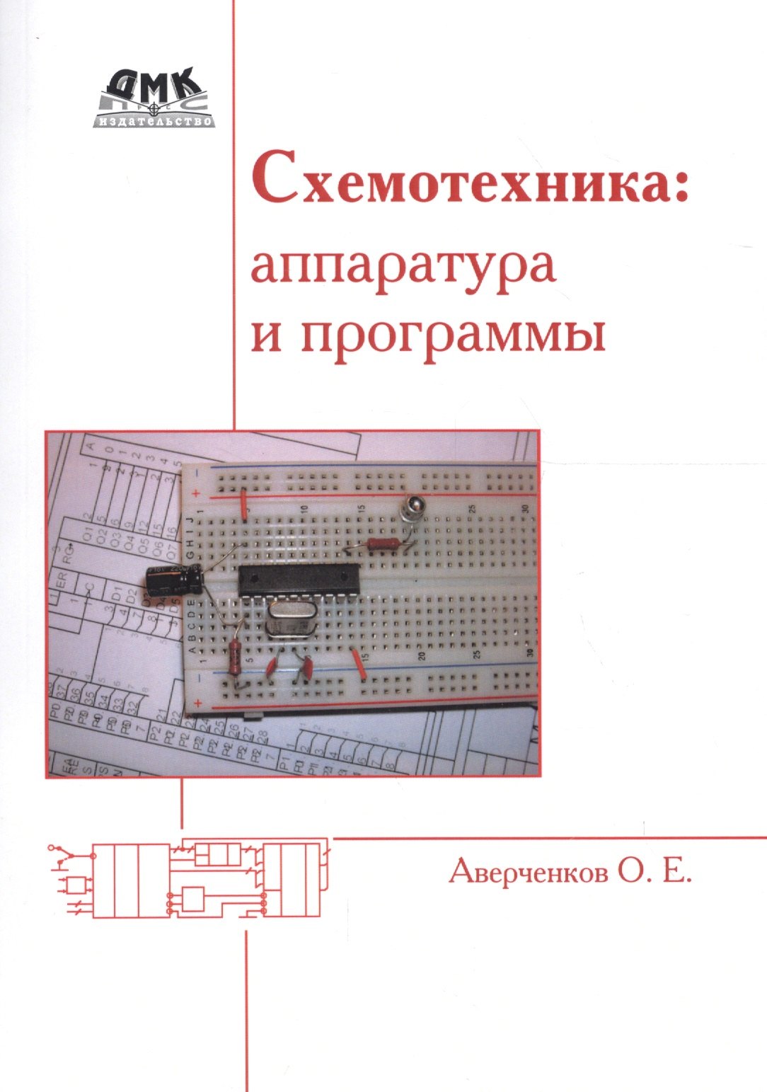

Схемотехника: аппаратура и программы