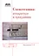 Схемотехника: аппаратура и программы — 2648718 — 1